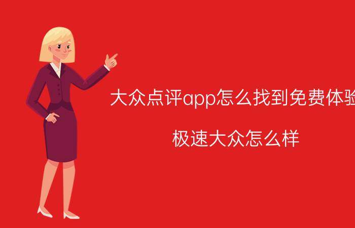 大众点评app怎么找到免费体验 极速大众怎么样？